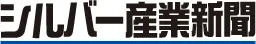 シルバー産業新聞