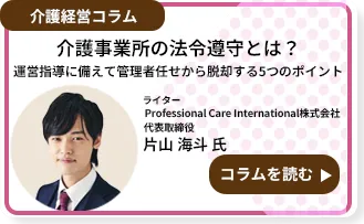 介護事業所の法令遵守とは？運営指導に備えて管理者任せから脱却する5つのポイント