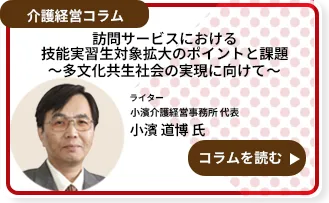 訪問サービスにおける技能実習生対象拡大のポイントと課題～多文化共生社会の実現に向けて～