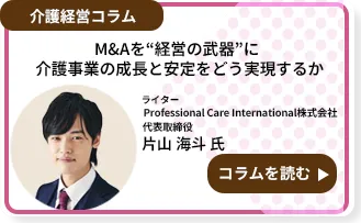 M&Aを“経営の武器”に──介護事業の成長と安定をどう実現するか
