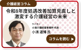令和8年度処遇改善加算見直しと激変する介護経営の未来
