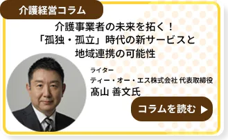介護事業者の未来を拓く！「孤独・孤立」時代の新サービスと地域連携の可能性