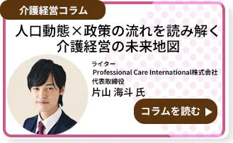 人口動態×政策の流れを読み解く介護経営の未来地図