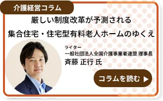 厳しい制度改革が予測される集合住宅・住宅型有料老人ホームのゆくえ