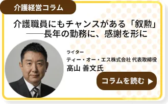 介護職員にもチャンスがある「叙勲」──長年の勤務に、感謝を形に