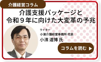 介護支援パッケージと令和９年に向けた大変革の予兆