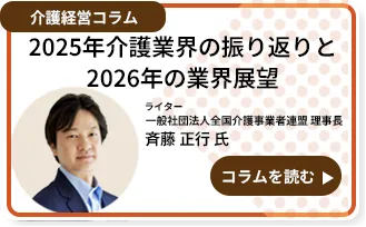 2025年介護業界の振り返りと2026年の業界展望