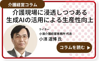 介護現場に浸透しつつある生成AIの活用による生産性向上