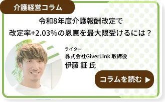 令和8年度介護報酬改定で改定率+2.03％の恩恵を最大限受けるには？