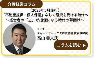 第51回衆議院議員選挙_介護業界への影響と次期介護報酬改定に向けた介護事業経営実態調査の開始について
