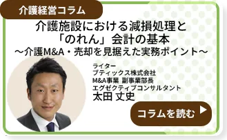 介護施設における減損処理と「のれん」会計の基本～介護M&A・売却を見据えた実務ポイント～