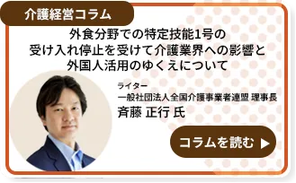 外食分野での特定技能1号の受け入れ停止を受けて　介護業界への影響と外国人活用のゆくえについて