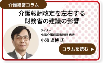 介護報酬改定を左右する財務省の建議の影響