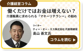 働くだけではお金は増えない？介護職員に求められる「マネーリテラシー」の勧め