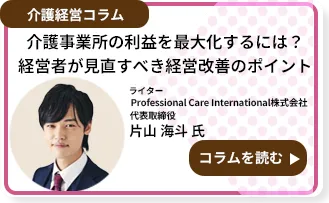 介護事業所の利益を最大化するには？経営者が見直すべき経営改善のポイント