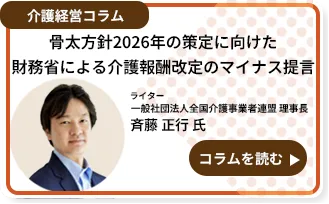 骨太方針2026年の策定に向けた財務省による介護報酬改定のマイナス提言