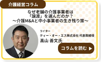なぜ老舗の介護事業者は「譲渡」を選んだのか？～介護M&Aと中小事業者の生き残り策～