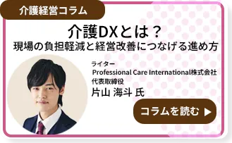 介護DXとは？現場の負担軽減と経営改善につなげる進め方
