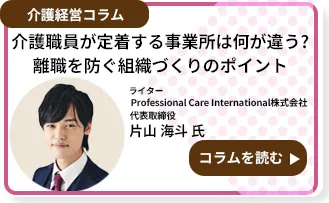 介護職員が定着する事業所は何が違う？離職を防ぐ組織づくりのポイント
