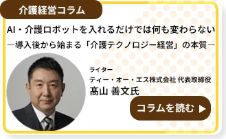 AI・介護ロボットを入れるだけでは何も変わらない―導入後から始まる「介護テクノロジー経営」の本質―