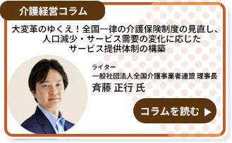 大変革のゆくえ！全国一律の介護保険制度の見直し、　人口減少・サービス需要の変化に応じたサービス提供体制の構築