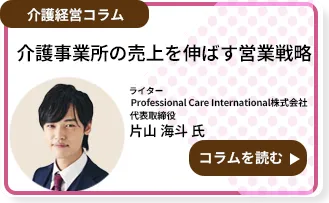 介護事業所の売上を伸ばす営業戦略