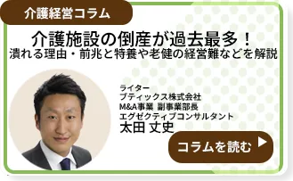 介護施設・介護事業者の倒産が過去最多を更新しています。介護施設が潰れる理由や特徴・前兆、人手不足による倒産、特養・老健の経営難、公的データに基づく経営改善策、M&A・事業譲渡について解説します。