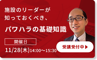 施設のリーダーが知っておくべき、パワハラの基礎知識