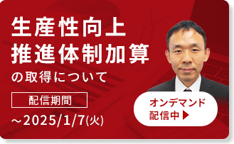 生産性向上推進体制加算の取得について