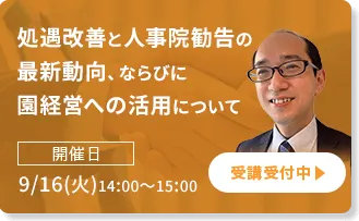 処遇改善と人事院勧告の最新動向、ならびに園経営への活用について