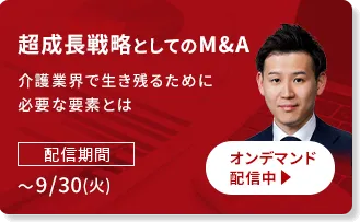 超成長戦略としてのM&A　介護業界で生き残るために必要な要素とは
