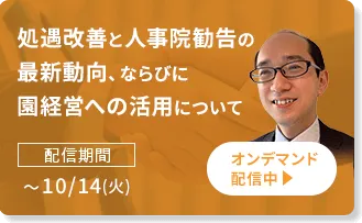 処遇改善と人事院勧告の最新動向、ならびに園経営への活用について