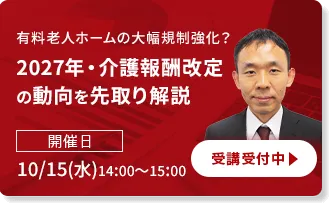 有料老人ホームの大幅規制強化？2027年・介護報酬改定の動向を先取り解説