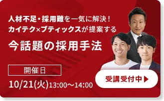 人材不足・採用難を一気に解決！カイテク×ブティックスが提案する今話題の採用手法