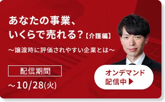 あなたの事業、いくらで売れる？【介護編】～譲渡時に評価されやすい企業とは～