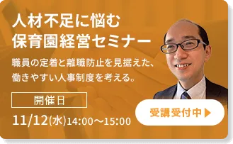 人材不足に悩む保育園経営セミナー：職員の定着と離職防止を見据えた、働きやすい人事制度を考える。