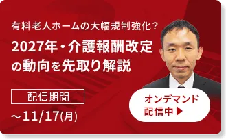有料老人ホームの大幅規制強化？2027年・介護報酬改定の動向を先取り解説