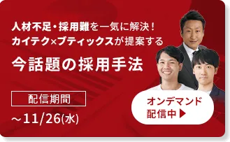 人材不足・採用難を一気に解決！カイテク×ブティックスが提案する今話題の採用手法