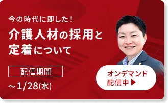 今の時代に即した！介護人材の採用と定着について