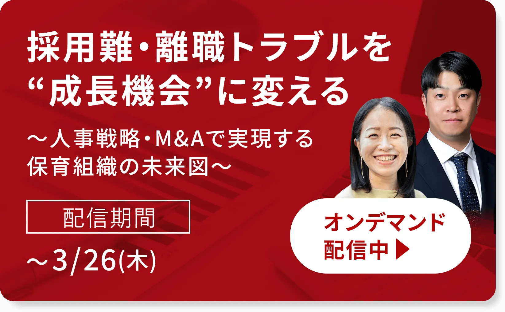 【保育セミナー】「採用難・離職トラブルを“成長機会”に変える ～人事戦略・M&Aで実現する保育組織の未来図～」