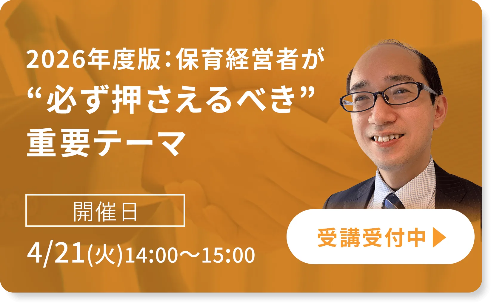 2026年度版：保育経営者が“必ず押さえるべき”重要テーマ