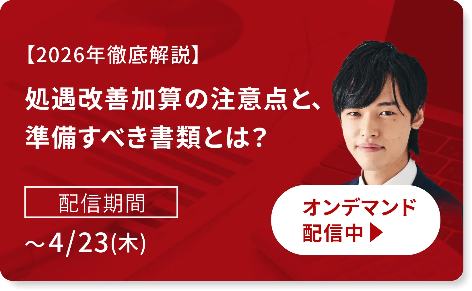【2026年徹底解説】処遇改善加算の注意点と、準備すべき書類とは？