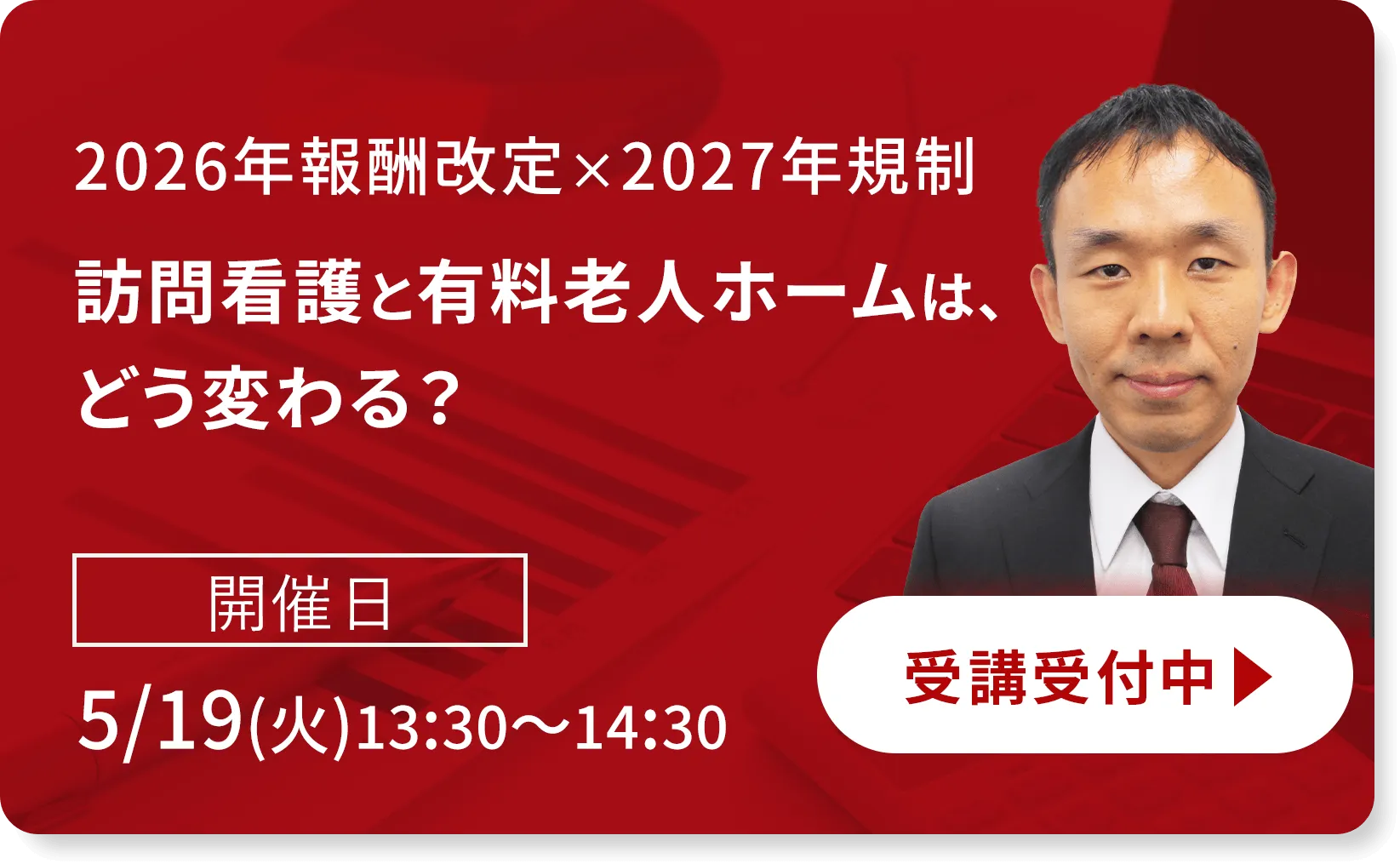 2026年報酬改定×2027年規制：訪問看護と有料老人ホームは、どう変わる？
