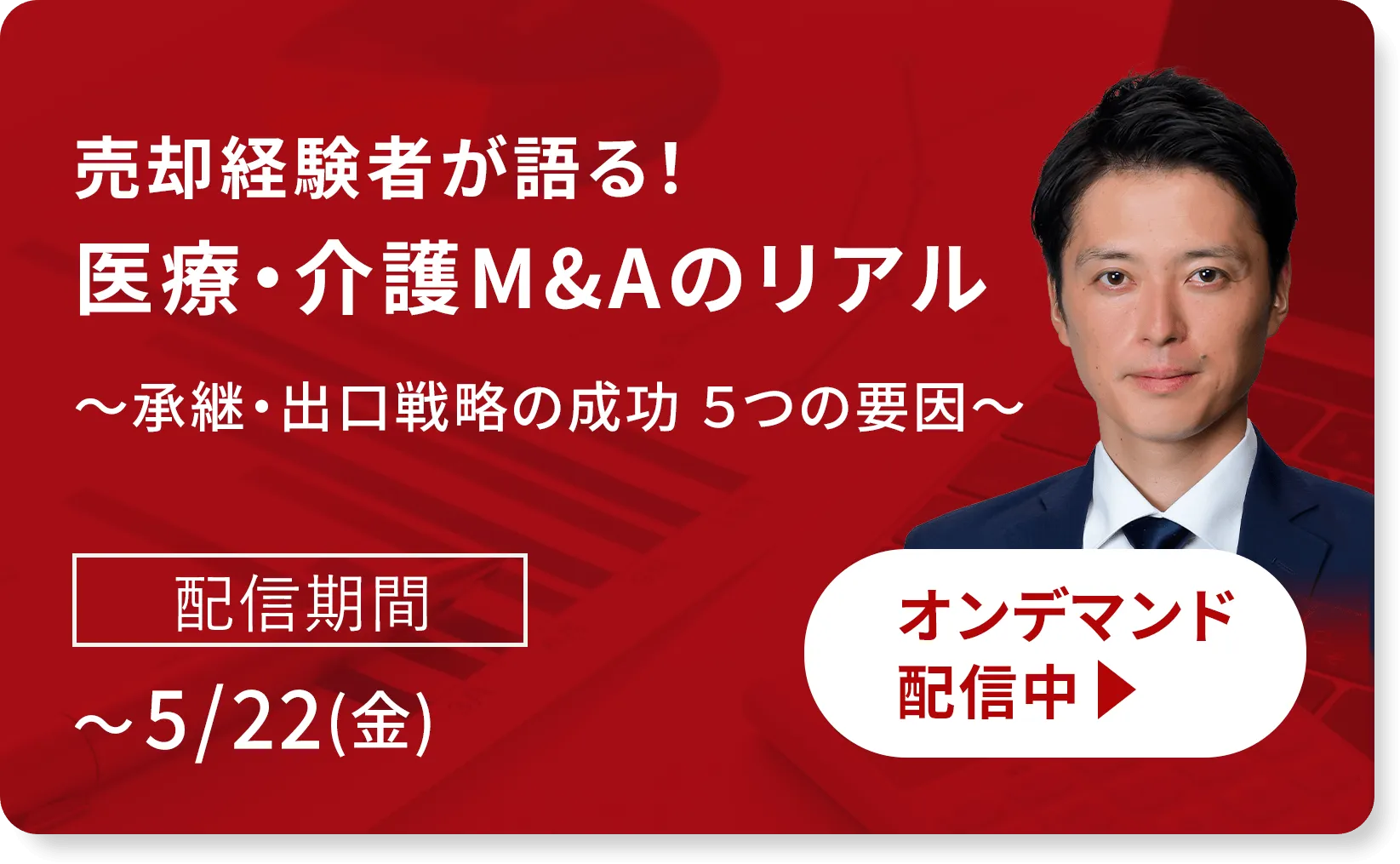 売却経験者が語る！医療・介護M&Aのリアル　～承継・出口戦略の成功 ５つの要因～