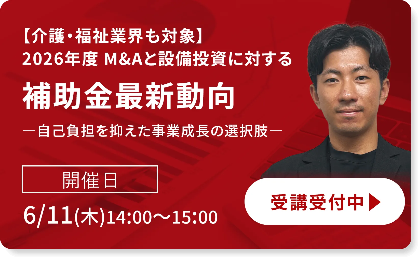 【介護・福祉業界も対象】2026年度 M&Aと設備投資に対する補助金最新動向 ―自己負担を抑えた事業成長の選択肢―