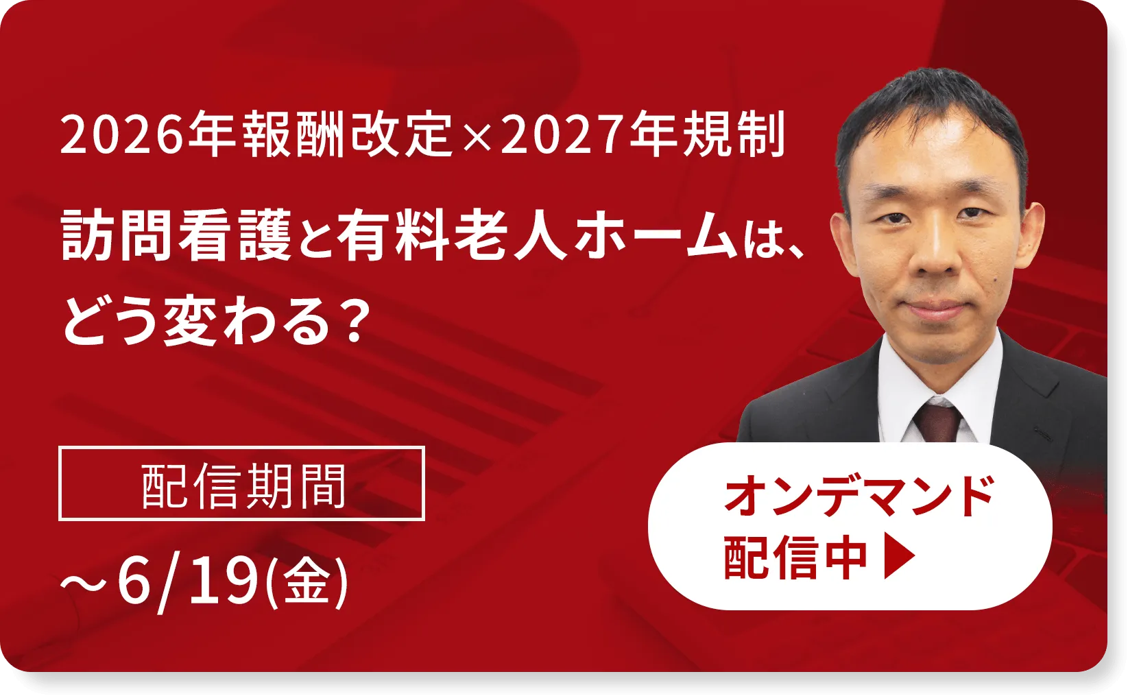 2026年報酬改定×2027年規制：訪問看護と有料老人ホームは、どう変わる？