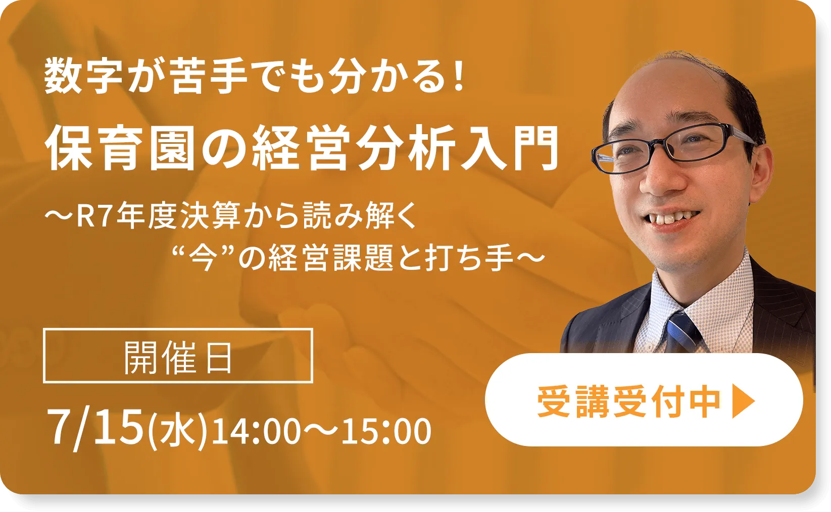 数字が苦手でも分かる！保育園の経営分析入門～R7年度決算から読み解く“今”の経営課題と打ち手～