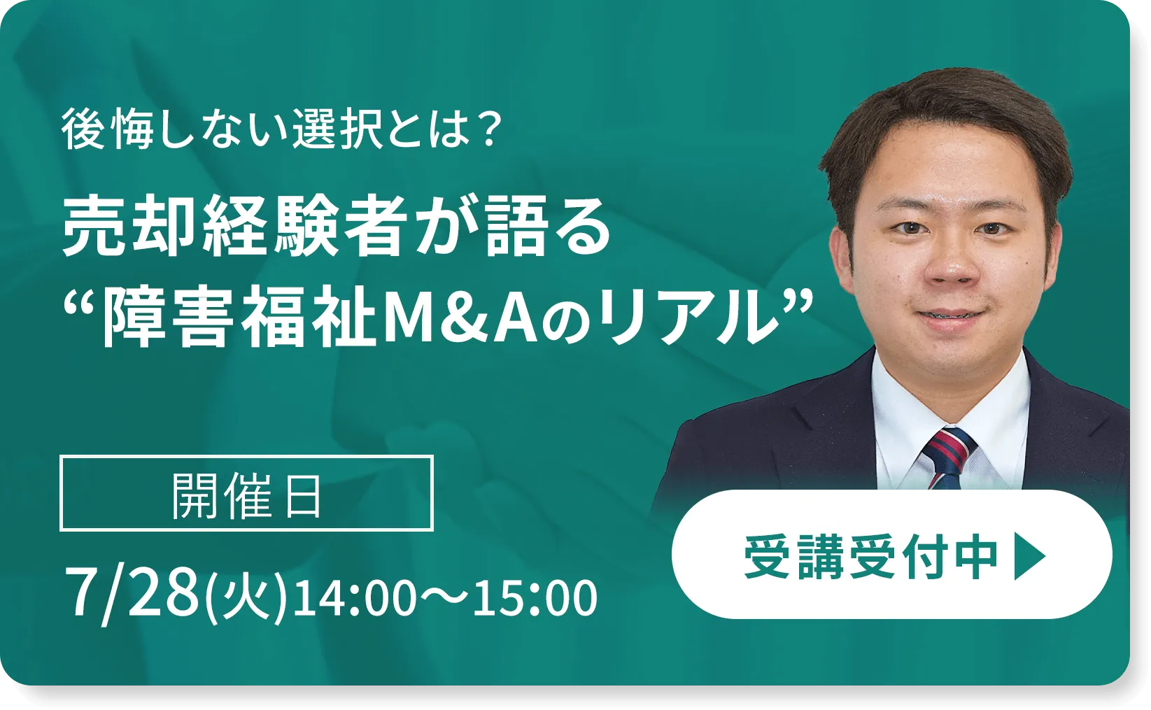 後悔しない選択とは？売却経験者が語る”障害福祉M&Aのリアル”