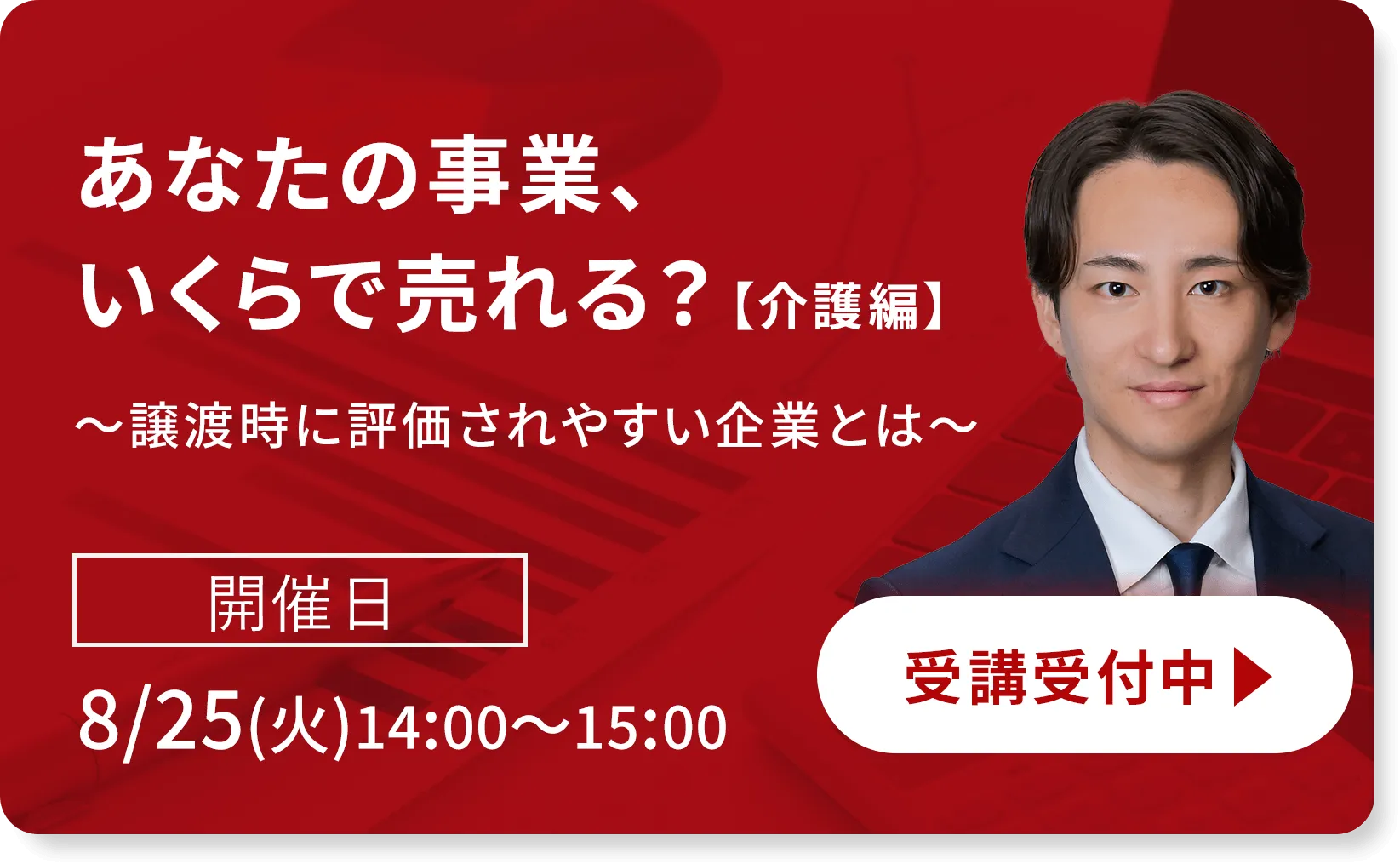 あなたの事業、いくらで売れる？【介護編】～譲渡時に評価されやすい企業とは～”