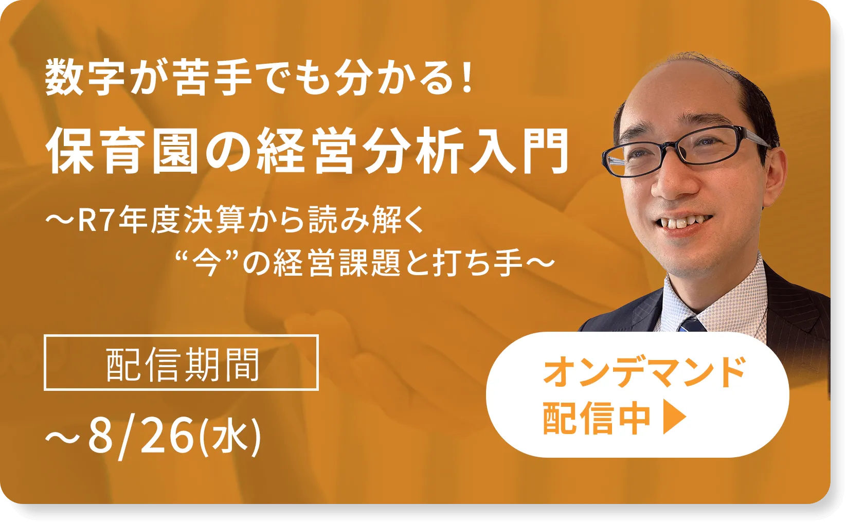 数字が苦手でも分かる！保育園の経営分析入門～R7年度決算から読み解く“今”の経営課題と打ち手～